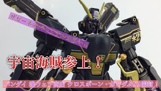 バンダイ 魂ウェブ商店 Metal Build『クロスボーン・ガンダム X2』開封レビュー！やはりパーツや付属品が多いぞ！