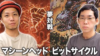 【MTG夢対戦】大虐殺ショー!? マシーンヘッドvsピットサイクル