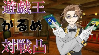 【遊戯王】リモートデュエル対戦　かるめ　対戦凸！！【Vtuber】