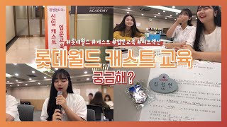 [단빛/VLOG] 롯데월드 캐스트 교육, 어디까지 들어봤니?｜롯데월드 예비 캐스트 브이로그