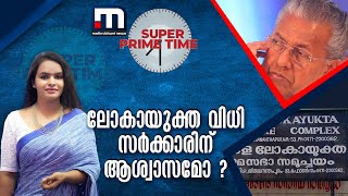 ലോകായുക്ത വിധി സർക്കാരിന് ആശ്വാസമോ ? | Super Prime Time