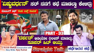 'ವಿಷ್ಣುವರ್ಧನ್' ಸರ್ ನನಗೆ ಕಥೆ ಮಾಡಲ್ವಾ ಕೇಳಿದ್ರು | S Murali Mohan | Story Writer Ajay Kumar | P33 | HS