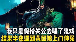 我隻是臨時假扮關公唱瞭場鬼戲，竟有人請我去當門神鎮宅驅邪，哪知半夜遇到黄鼠狼上門伸冤，隻見它人立而起學人叩首侍奉#漫画解说 #小说 #玄幻