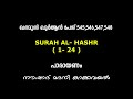 KHATHMUL QURAN I SURAH AL- HASHR (1 TO 24) |RECITATION | NOUSHADMADANI KAKKAVAYAL