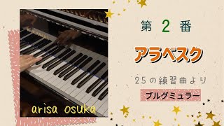 ブルグミュラー２５の練習曲より　第2番「アラベスク」