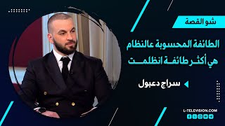 سراج دعبول : الطائفة المحسوبة عالنظام هي أكثر طائفة انظلمت وتمنت سقوطه لهذا السبب..