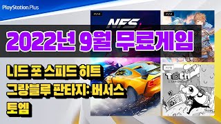 떴다!!!🎮 2022년 9월 플스 PS PLUS 무료 게임 총정리 [PlayStation Plus 9월 월간 게임]