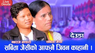 सबिता जसैको आफ्नो पिडा पोखेको देउडा गीत || New Live Deuda 2081 Nabaraj Bhandari Vs Sabita Jaisi