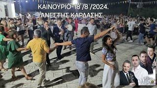 ΚΑΙΝΟΥΡΙΟ-18/08/2024. ΒΑΛΑΝΤΗΣ ΒΡΑΚΑΣ-ΒΑΓΓΕΛΗΣ ΚΥΡΙΑΖΟΣ-ΣΠΥΡΟΣ ΠΑΠΠΑΣ-ΚΩΝΣΤΑΝΤΙΝΟΣ- ΜΙΧΟΣ.