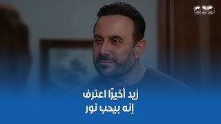 مسلسل القدر | اللحظة المنتظرة وصلت زيد أخيرًا اعترف إنه بيحب نور