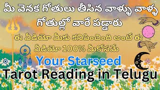 మీ వెనక గోతులు తీసిన వాళ్ళు వాళ్ళ గోతుల్లో వారే పడ్డారు