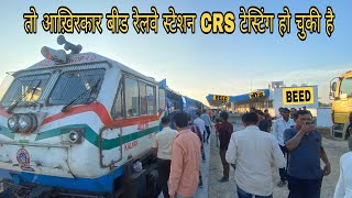 तो आखिरकार बीड रेलवे स्टेशन CRS टेस्टिंग हो चुकी है | BEED RAILWAY STATION UPDATE #beed #railway