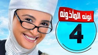 مسلسل نونة المأذونة - بطولة حنان ترك -الحلقة الرابعة |Nona AlM2zona - Hanan Tork -Ep 04 - HD