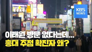 “홍대 주점 방문자 이태원 방문 이력 없어…도봉구 노래방에선 3차 감염 추정” / KBS뉴스(News)