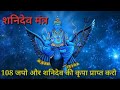 Shri Shani Dev Mantra ll शनिदेव मंत्र ll bhakti bhajan ll Shani Dev Mantra Jaap