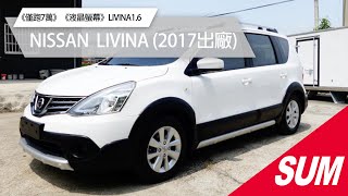 【SUM中古車】NISSAN LIVINA｜《2017年》《僅跑7萬》《液晶螢幕》LIVINA1.6  #sum #台中市 #雙福汽車 #貨車 #商用車 #nissan #livina