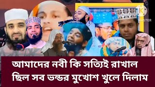 আমাদের নবী কি সত্যিই রাখাল ছিল আজ এই ভিডিও দেখলে বুঝতে পারবেন |মিজানুর রহমান আজহারী তাহেরি তোফাজ্জল