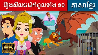 រឿងសីលធម៌កំពូលទាំង ១០ | រឿងនិទានខ្មែរ | តុក្កតា | រឿងនិទាន | តុក្កតា រឿងនិទានខ្មែរ | តុក្កតាថ្មីៗ