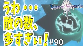 【ネタバレ有り】己が正義を貫き通すRPG 初見実況Part90【テイルズオブヴェスペリア  REMASTER】