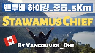 Ep33. Stawamus Chief in Squamish BC Trails Canada / 밴쿠버 하이킹/ 스쿼미쉬 스타와무스 치프 등산 리뷰/캐나다 트레킹/밴쿠버 아웃도어 채널