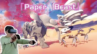 在游戏里玩泥巴？日式禅VR游戏「Paper Beast」