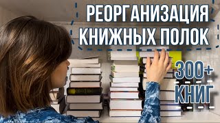 РЕОРГАНИЗАЦИЯ КНИЖНЫХ ПОЛОК | обзор на домашнюю библиотеку❤️📚