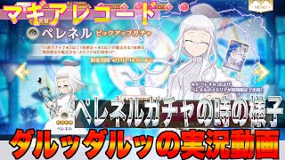 マギレコ　ダルッダルッのガチャ実況動画　ペレネルガチャの時の様子　マギアレコード