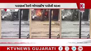 PATAN પાર્ક કરેલ કારમાં લાગી આગ @ktvnewsgujarati3932