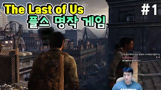 미쳐버린 세상 속에서 살아남는 남자의 이야기  『The Last of Us #1』