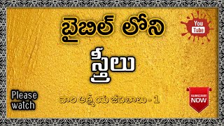 బైబిల్ లోని స్త్రీలు || వారి ఆత్మీయ జీవితాలు || మాదిరిగా ఉన్న స్త్రీలు