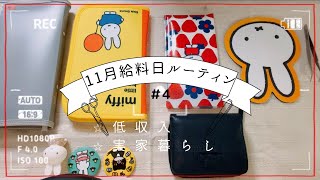 【給料日ルーティン】11月分/手取り15万円台/実家暮らし/低収入/ゲーム好き/KPOPオタク/年50万貯金/積立貯金/お給料仕分