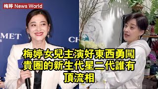 梅婷女兒主演《好東西》：勇闖貴圈的新生代星二代，誰有頂流相？ #梅婷 #meiting #meiting梅婷