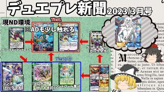 【ゆっくり解説】ND環境にはシータディメンジョン、ドロマーエイリアン、アナカラーザビミラが登場！また、ADについても少しふれる【デュエプレ新聞】