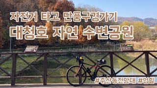 대전근교라이딩 - 추동 대청호 자연 수변공원