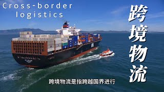 Cross-border logistics 跨境物流