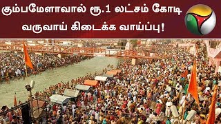 கும்பமேளாவால் ரூ.1 லட்சம் கோடி வருவாய் கிடைக்க வாய்ப்பு ! | #KumbhMela