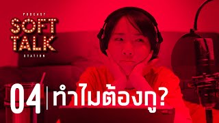 #4 SOFT TALK ‣ ทำไมต้องกู?