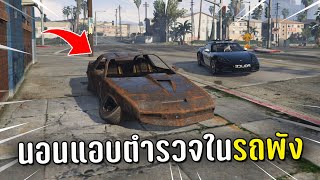 ทำงานดำแล้วนอนแอบตำรวจในรถพัง ในเกม GTA V Roleplay