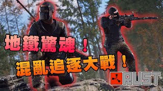 【老皮實況】Rust 一上線家都沒了😱為了農裝前往地下鐵，居然引發一場瘋狂追逐戰！ | Rust 生存系列 #第二集