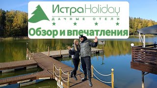 Истра Holiday 4*. Обзор отеля и наши впечатления! Куда поехать на выходные! #тамгдемы