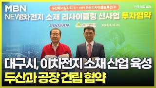 대구시, 이차전지 소재 산업 육성…두산과 공장 건립 협약 [전국네트워크]