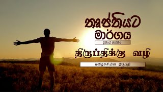 The Path to Contentment Sinhala \u0026 Tamil