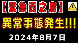 【緊急速報!】西之島に異常事態発生！！噴火の可能性が高まりました。【ゆっくり解説】