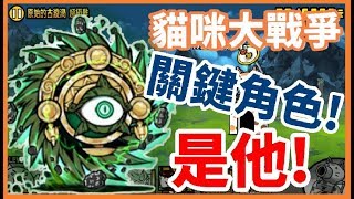 《哲平》手機遊戲 貓咪大戰爭 - 大家都推薦的! 古代漩渦戰法!! ( 茶水博士是一切的關鍵!? )