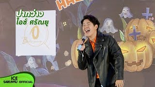 ปากว่าง | ไอซ์ ศรัณยู | Halloween On Runway By Labelle Baby | 20 ตุลาคม 2562