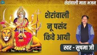 Sheranwali Nu Pasand Kive Aayi | Muhon Kuj Bol Chunniye | Mata Ji Bhajan By Sushma Ji | AmritBhajan