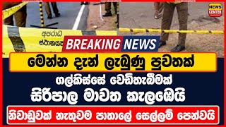 මෙන්න දැන් ලැබුණු පුවතක් නිවාඩුවක් නැතුවම පාතාලේ සෙල්ලම් පෙන්වයි ගල්කිස්සේ වෙඩිතැබීමක්