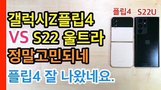 플립4 괜찮네ㅣ갤럭시Z플립4 VS 갤럭시S22 울트라 정말고민되네