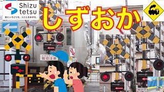 駅前踏切　静岡鉄道　日吉町駅　Japan Railway crossing Shizuoka LINE RAILWAY(Shizuoka japan)