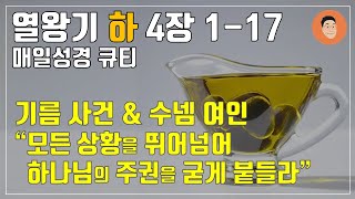 [매일성경큐티] 9월 7일 (토) 열왕기하 4장 1-17 \